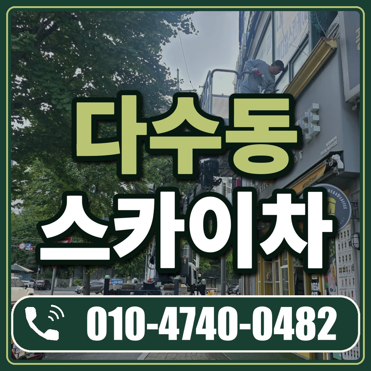 다수동 스카이차 임대 상담 010-4740-0482