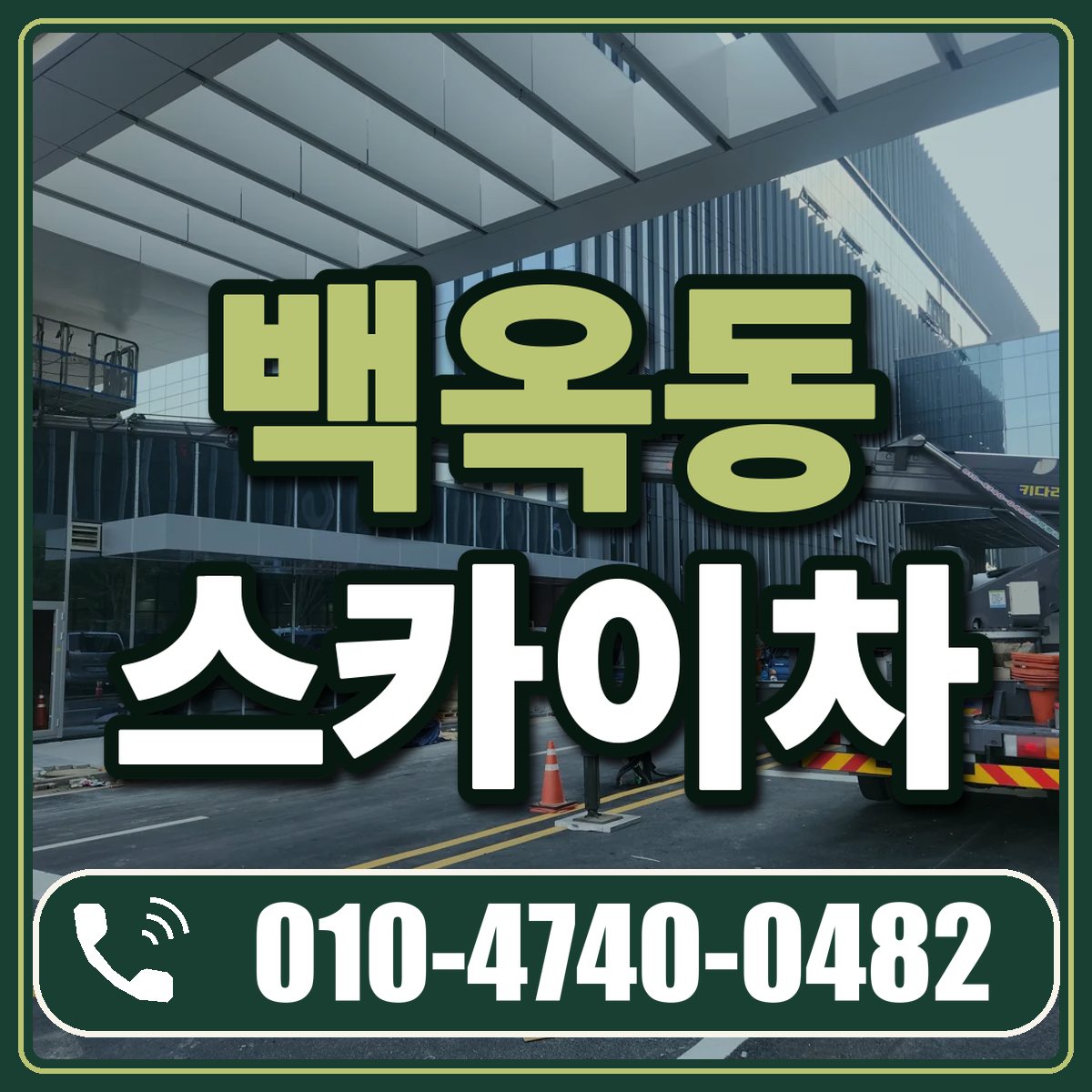 백옥동 스카이차 임대 상담 010-4740-0482