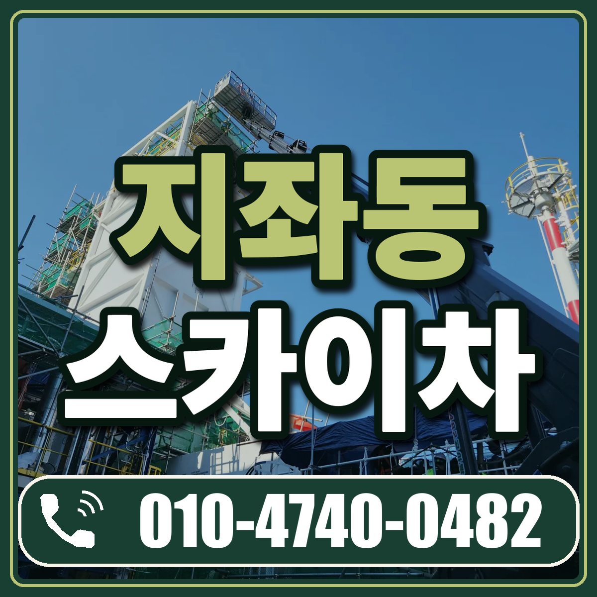 지좌동 스카이차 임대 상담 010-4740-0482