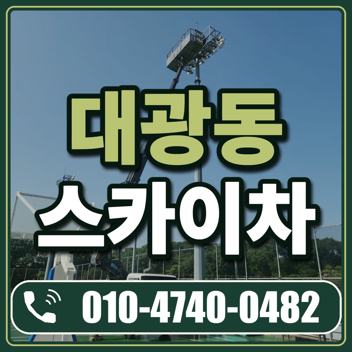 대광동 스카이차 임대 상담 010-4740-0482