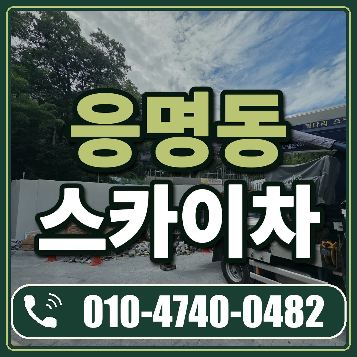 응명동 스카이차 임대 상담 010-4740-0482