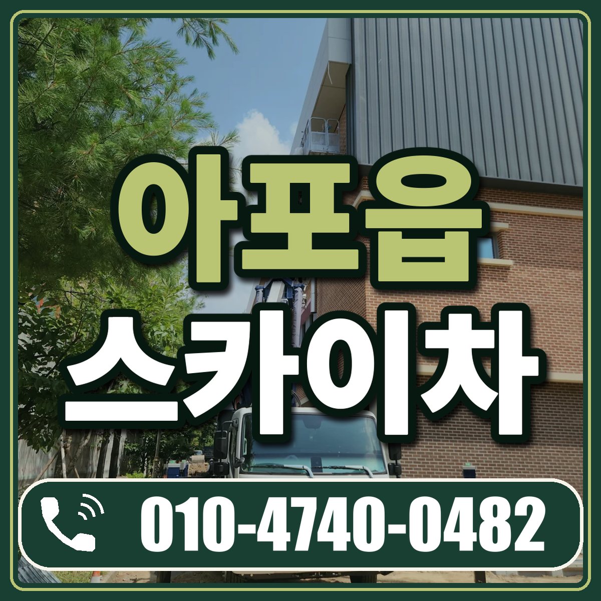 아포읍 스카이차 임대 상담 010-4740-0482