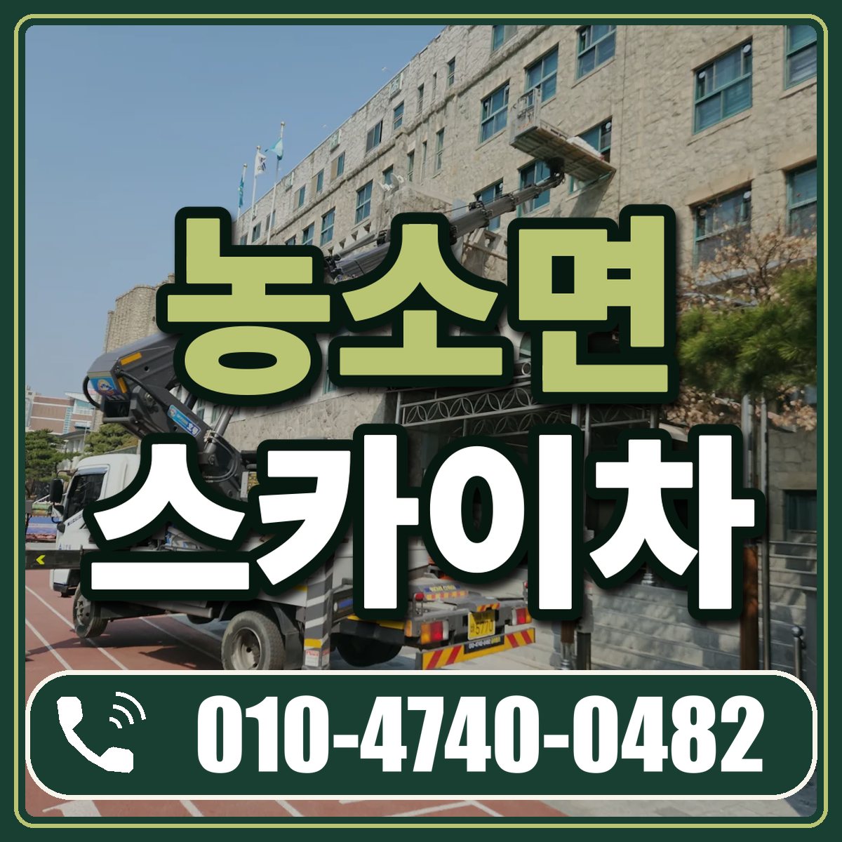 농소면 스카이차 임대 상담 010-4740-0482