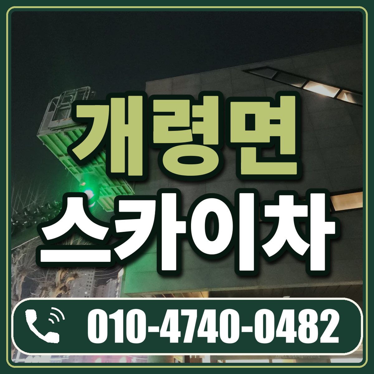 개령면 스카이차 임대 상담 010-4740-0482
