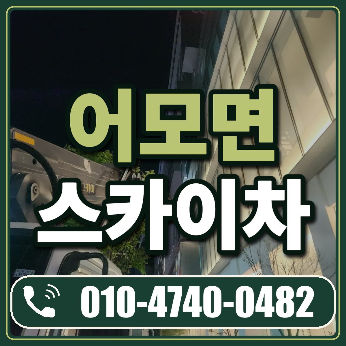 어모면 스카이차 임대 상담 010-4740-0482
