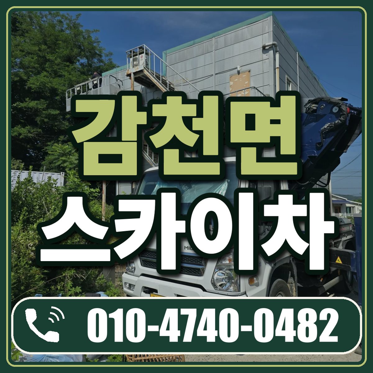 감천면 스카이차 임대 상담 010-4740-0482