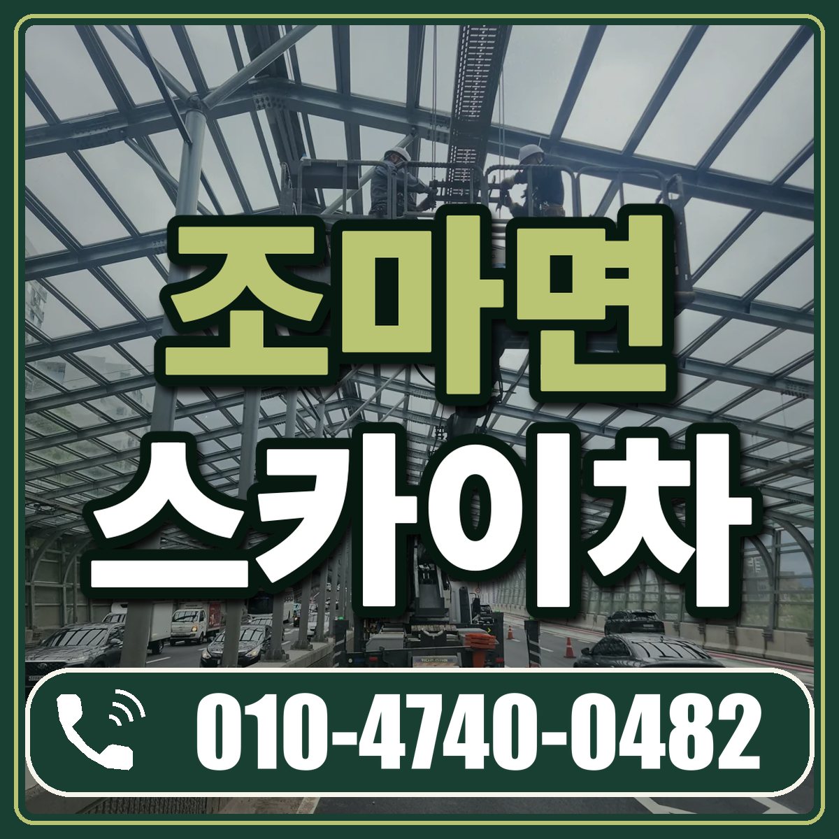 조마면 스카이차 임대 상담 010-4740-0482