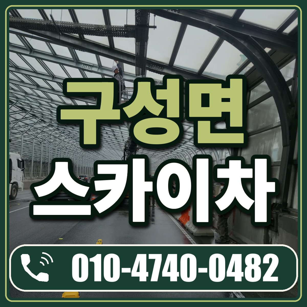 구성면 스카이차 임대 상담 010-4740-0482