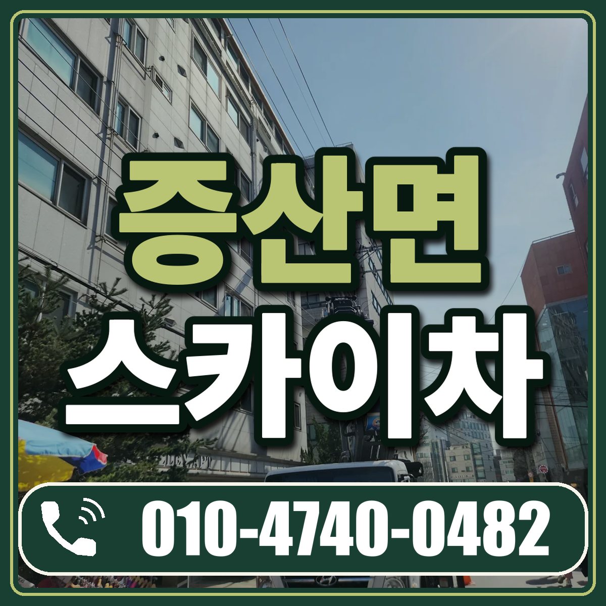 증산면 스카이차 임대 상담 010-4740-0482