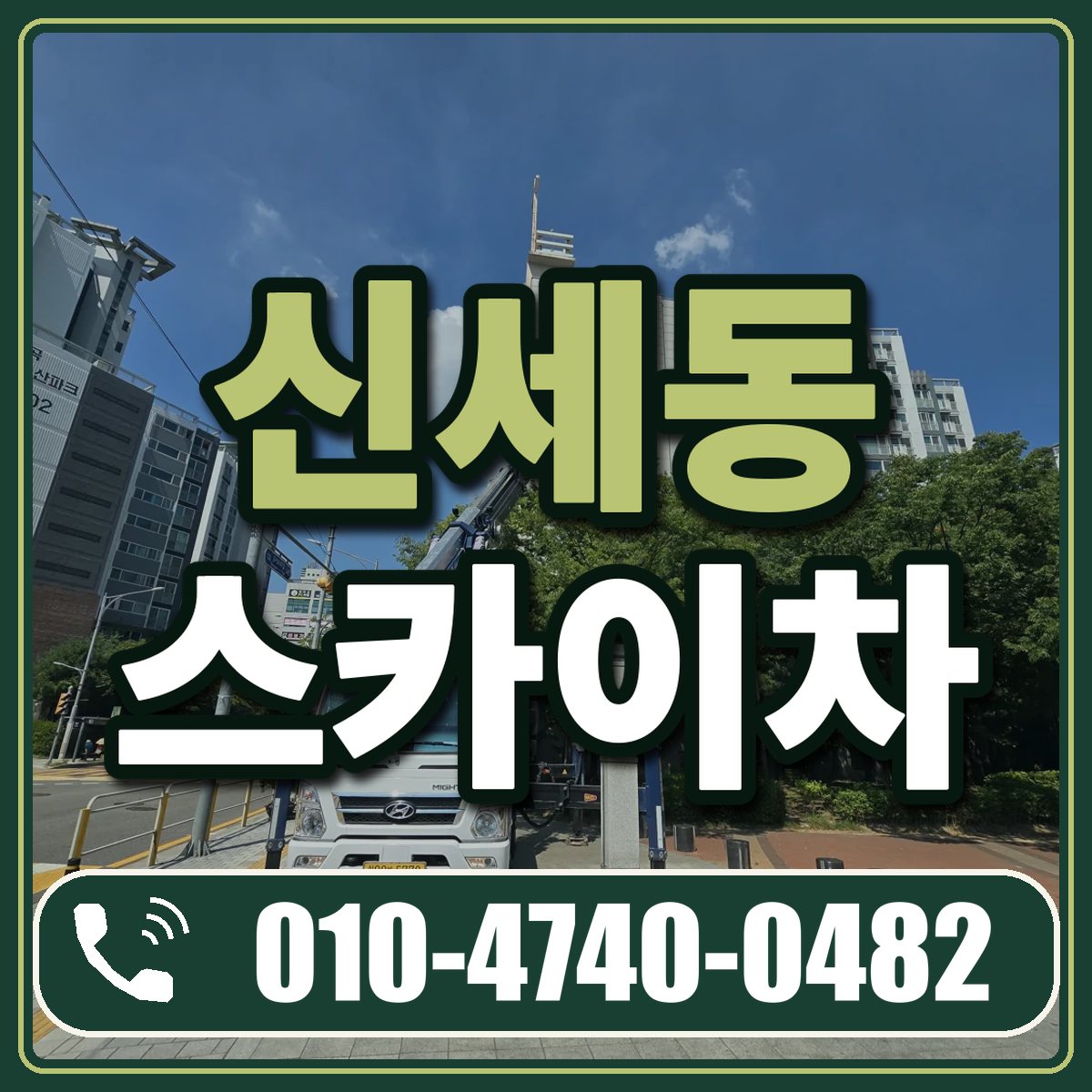 신세동 스카이차 임대 상담 010-4740-0482