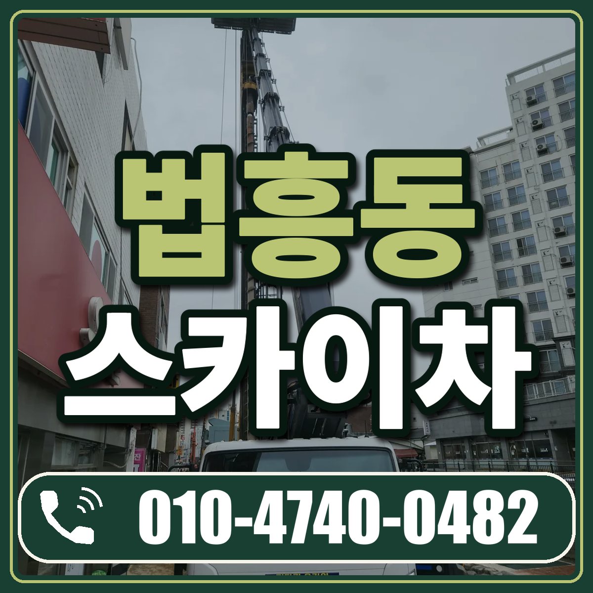 법흥동 스카이차 임대 상담 010-4740-0482