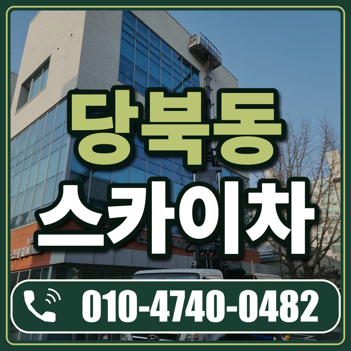 당북동 스카이차 임대 상담 010-4740-0482