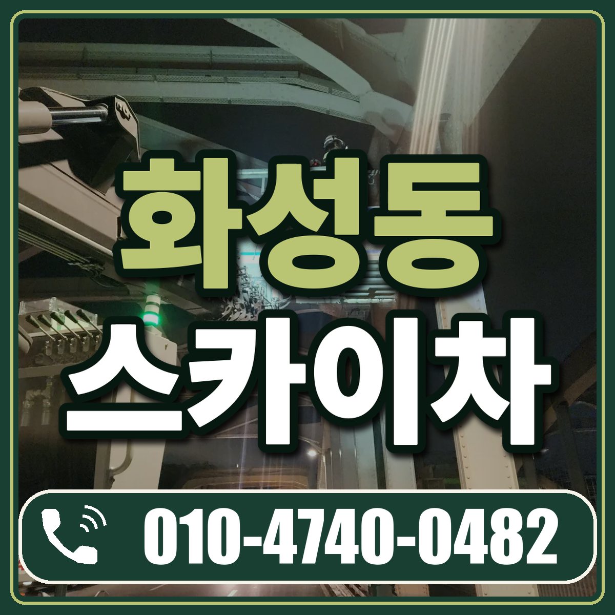 화성동 스카이차 임대 상담 010-4740-0482