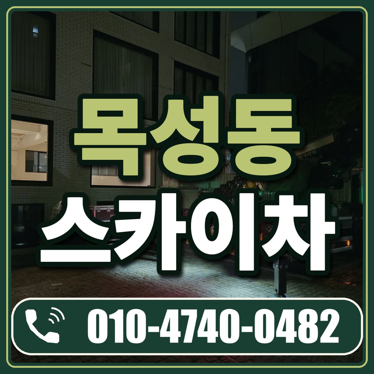 목성동 스카이차 임대 상담 010-4740-0482