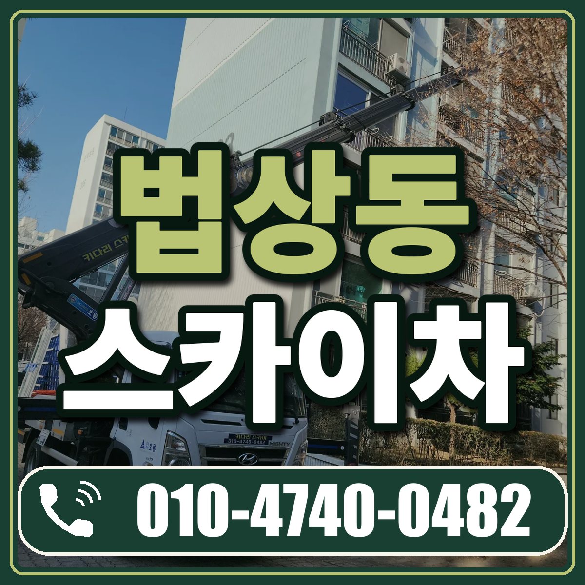 법상동 스카이차 임대 상담 010-4740-0482