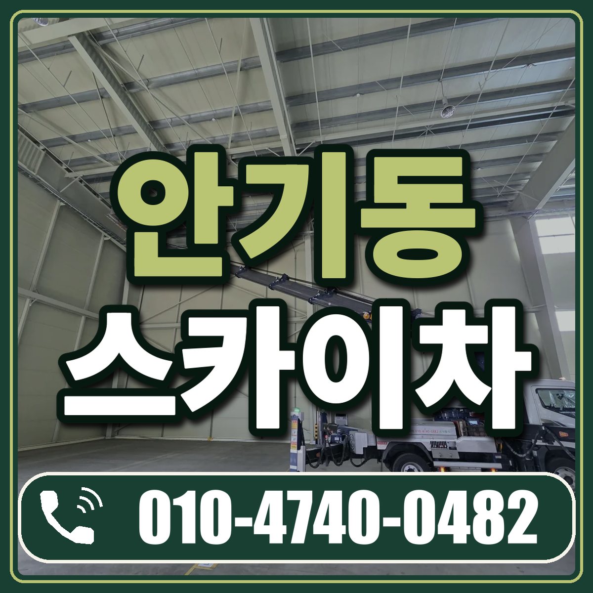 안기동 스카이차 임대 상담 010-4740-0482