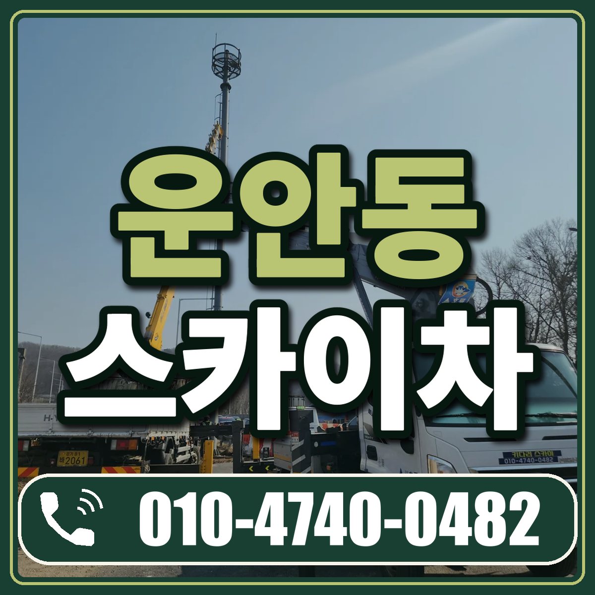 운안동 스카이차 임대 상담 010-4740-0482