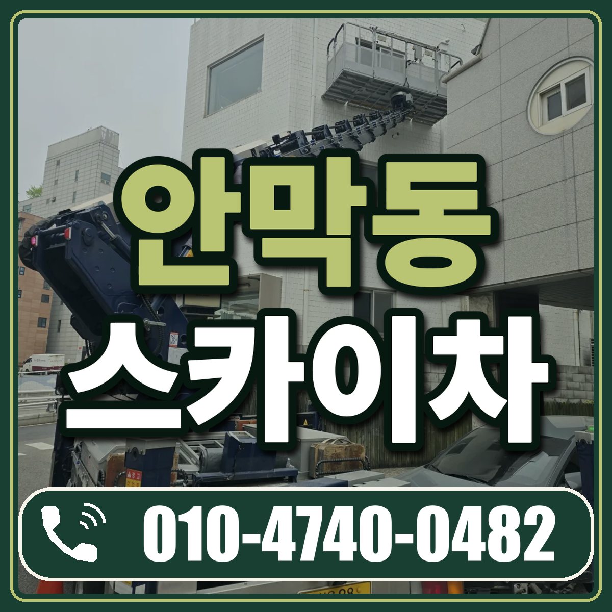 안막동 스카이차 임대 상담 010-4740-0482