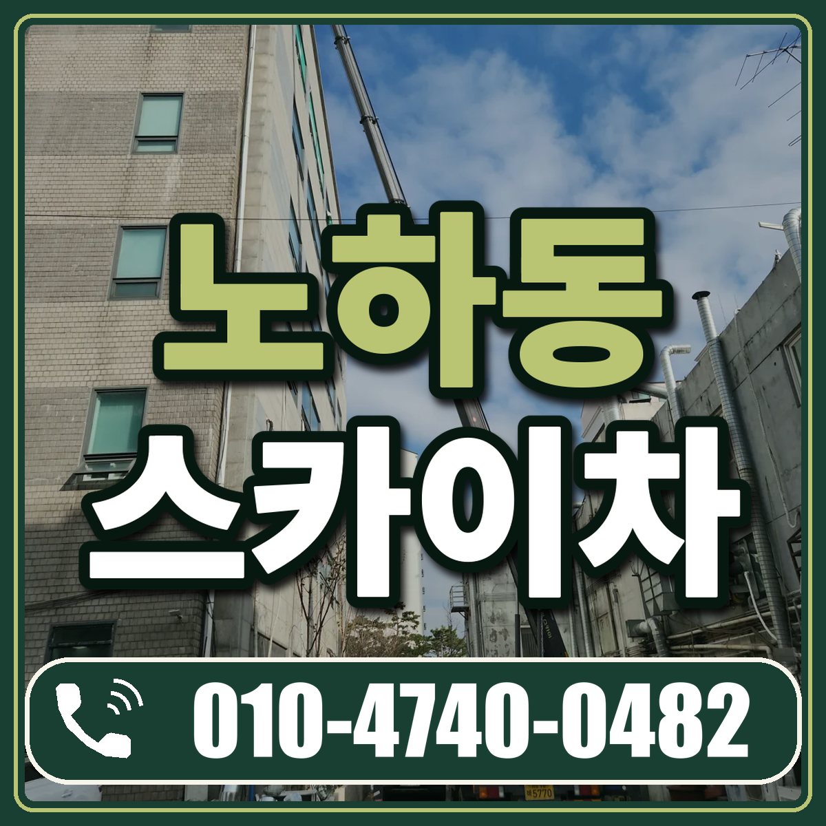 노하동 스카이차 임대 상담 010-4740-0482