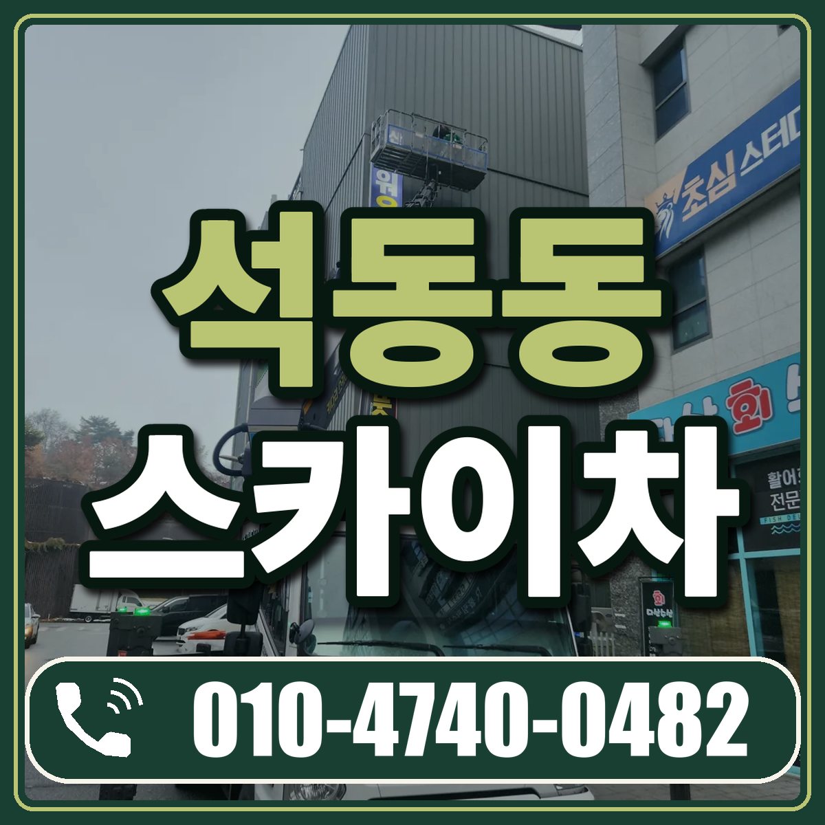 석동동 스카이차 임대 상담 010-4740-0482