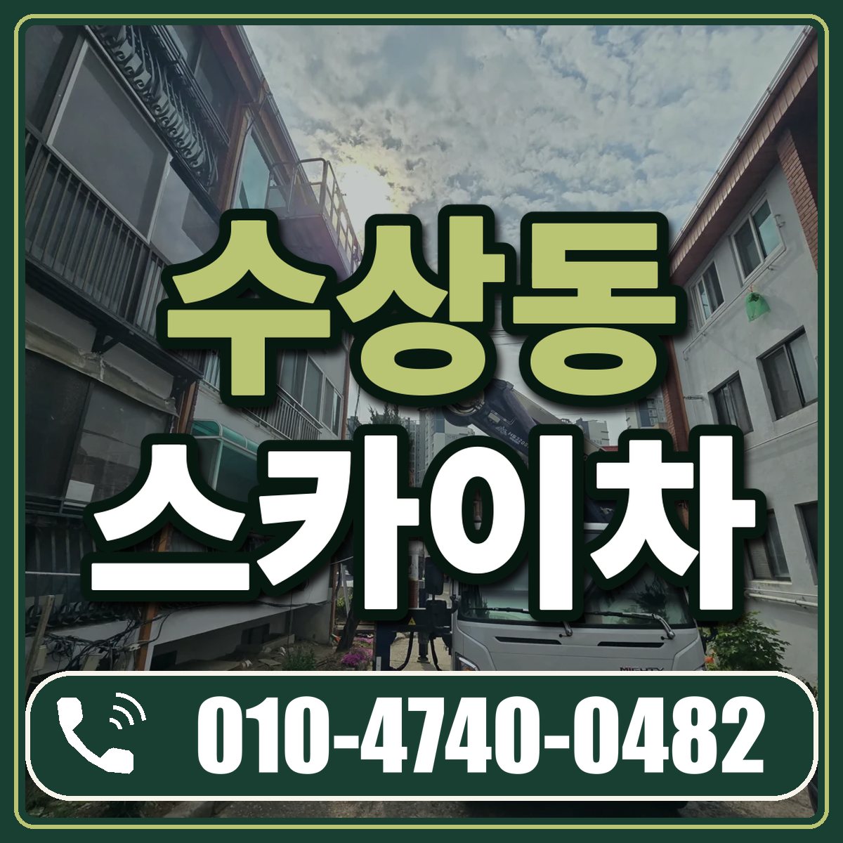 수상동 스카이차 임대 상담 010-4740-0482