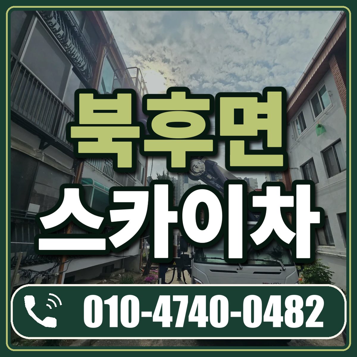 북후면 스카이차 임대 상담 010-4740-0482