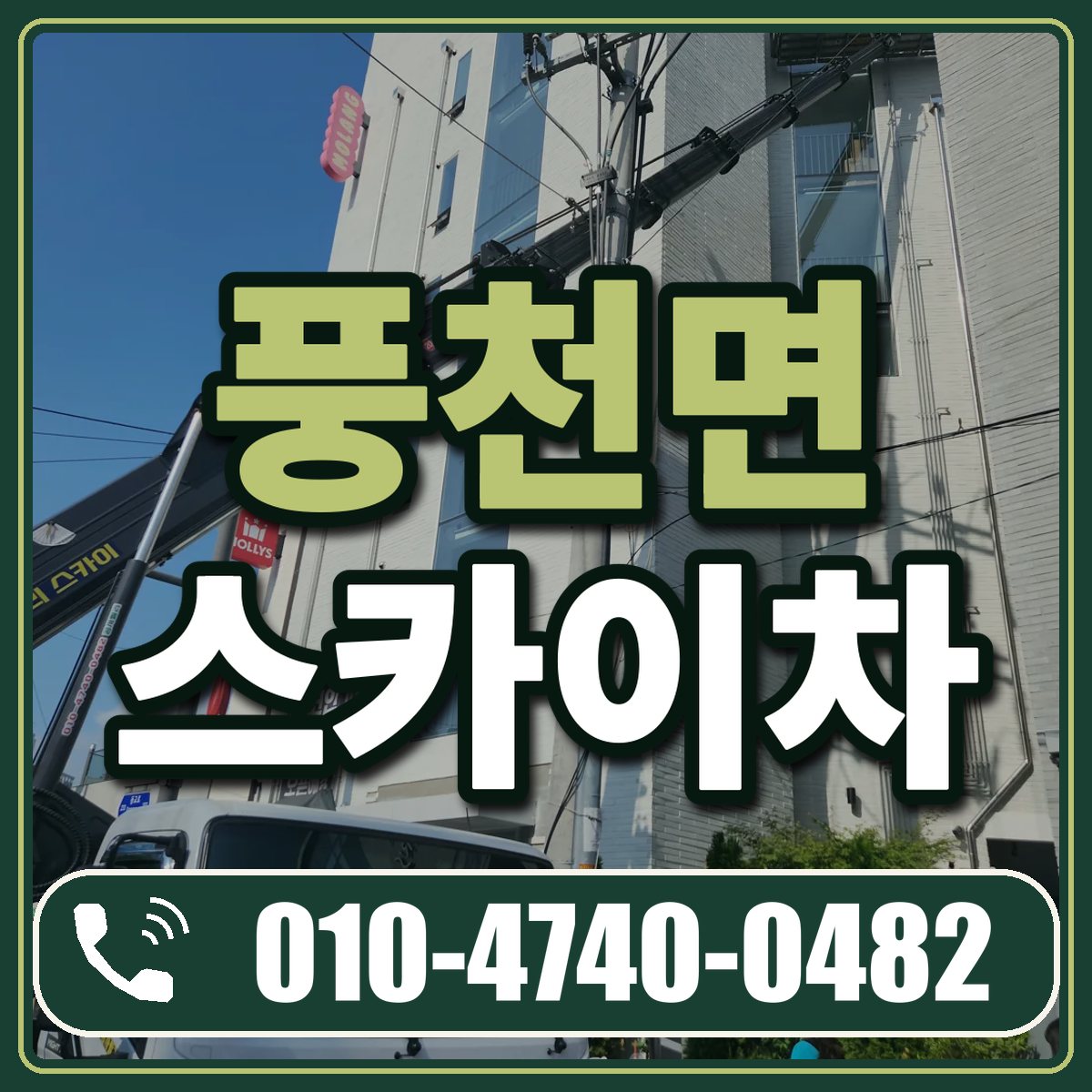 풍천면 스카이차 임대 상담 010-4740-0482