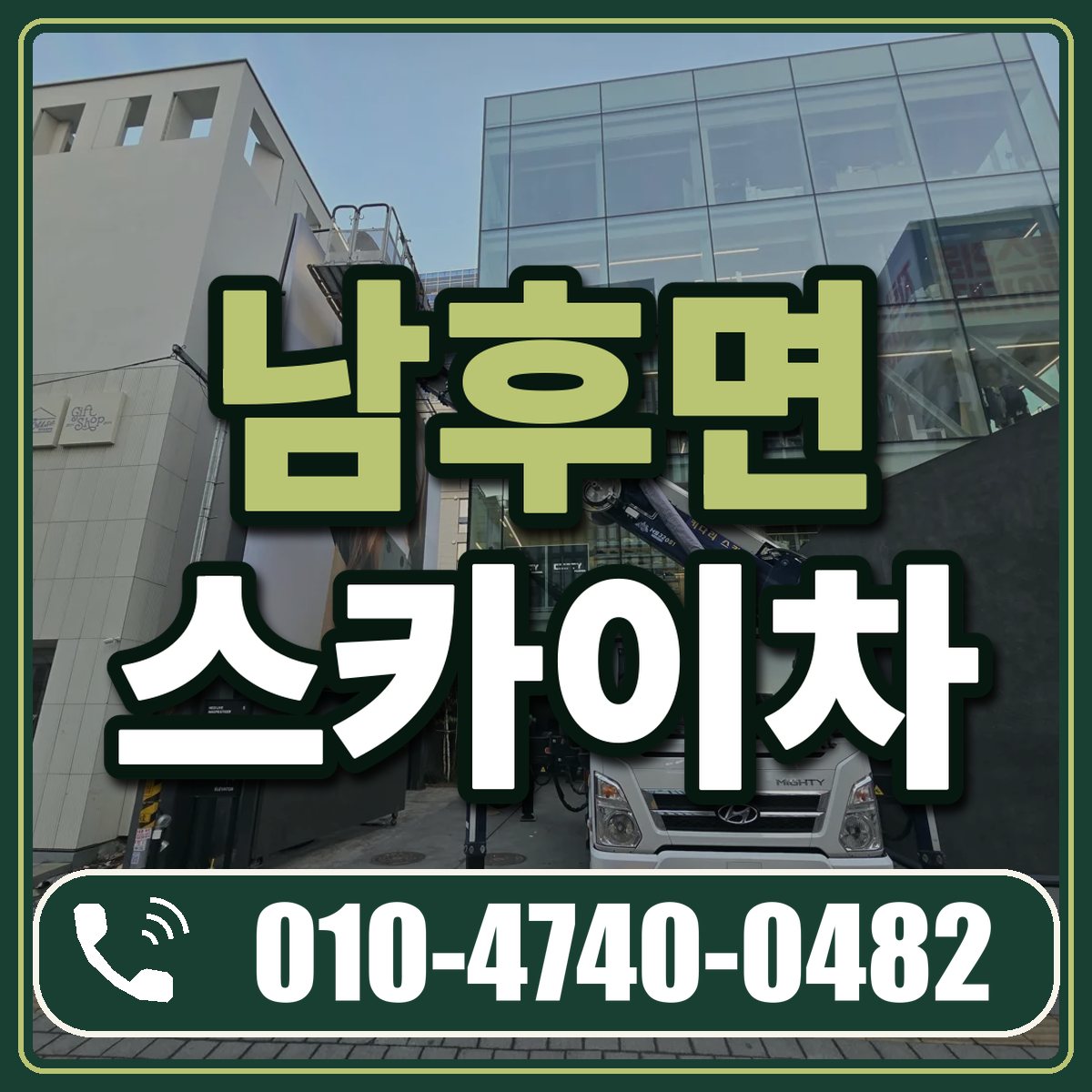 남후면 스카이차 임대 상담 010-4740-0482