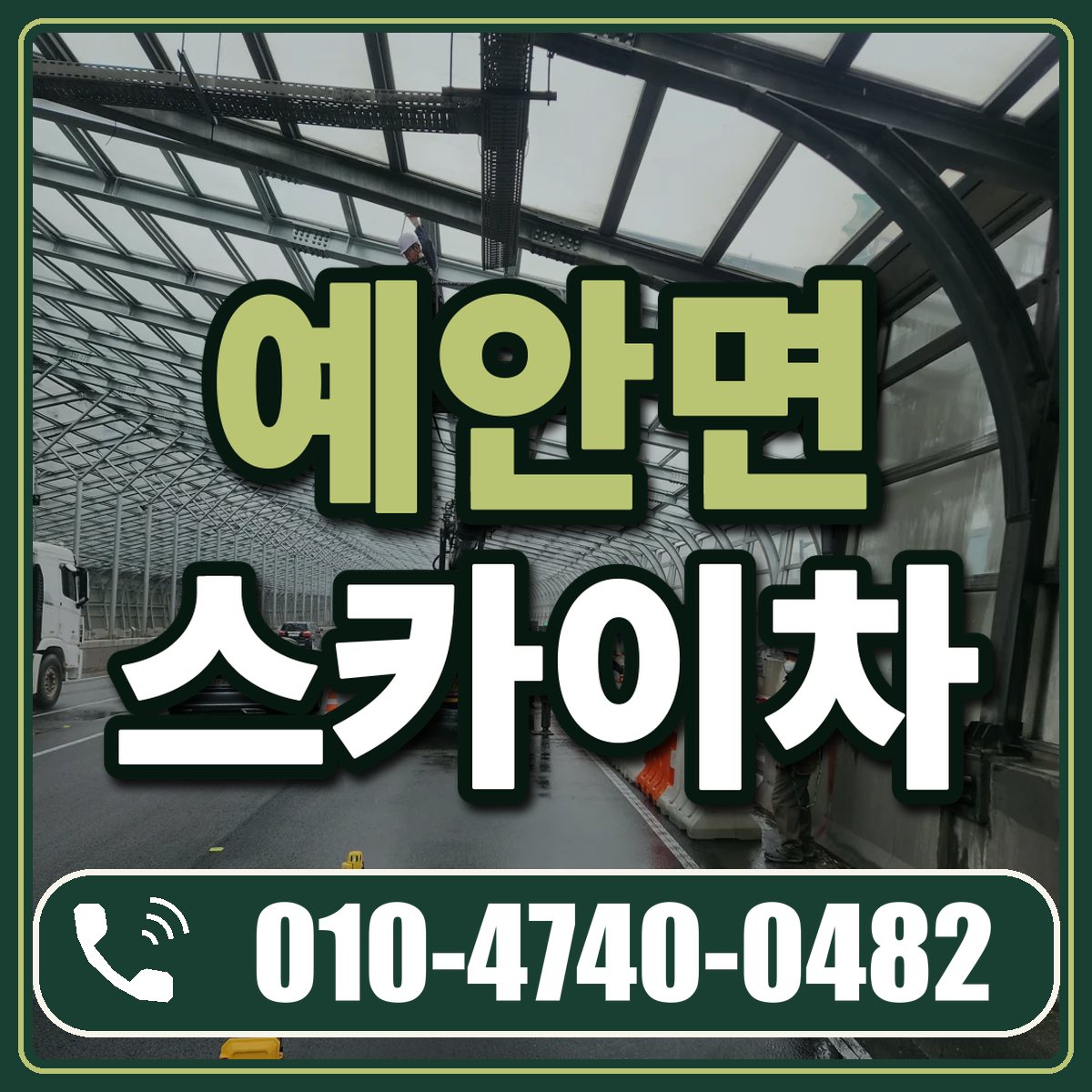 예안면 스카이차 임대 상담 010-4740-0482