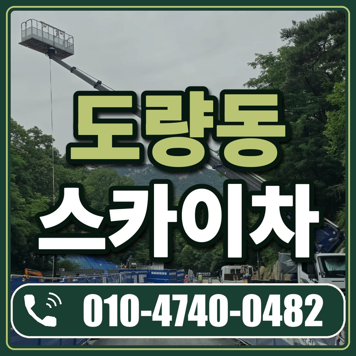 도량동 스카이차 임대 상담 010-4740-0482