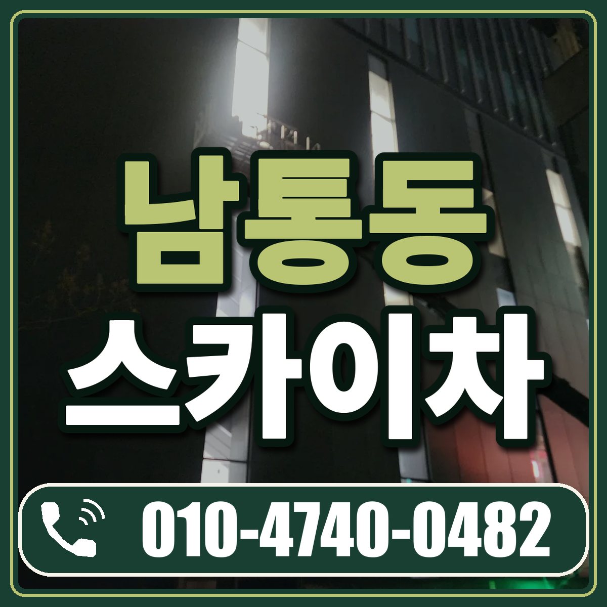 남통동 스카이차 임대 상담 010-4740-0482
