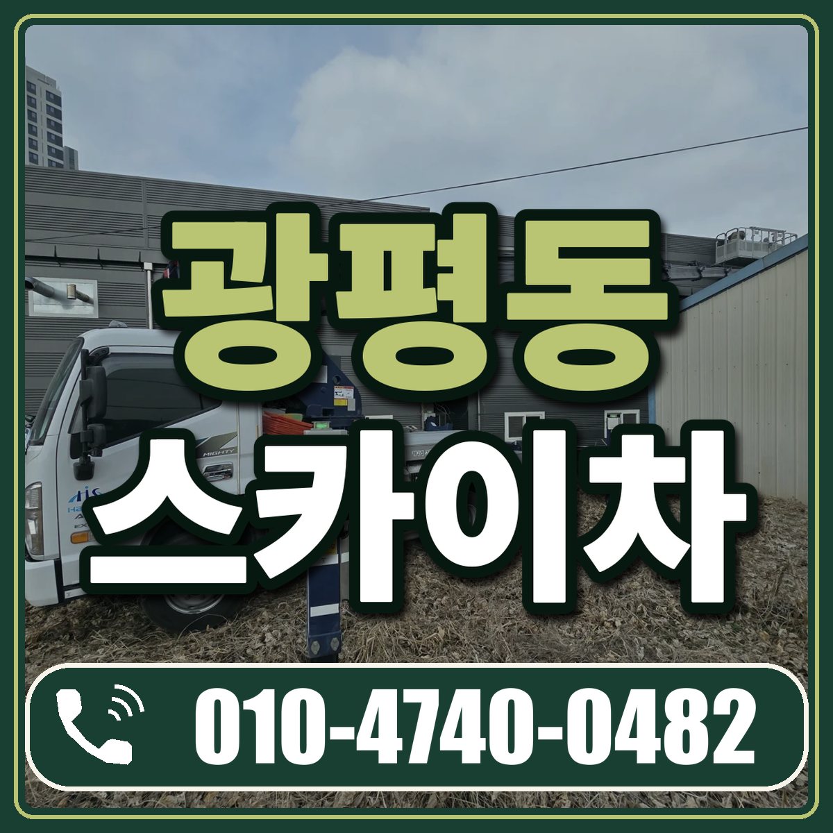 광평동 스카이차 임대 상담 010-4740-0482