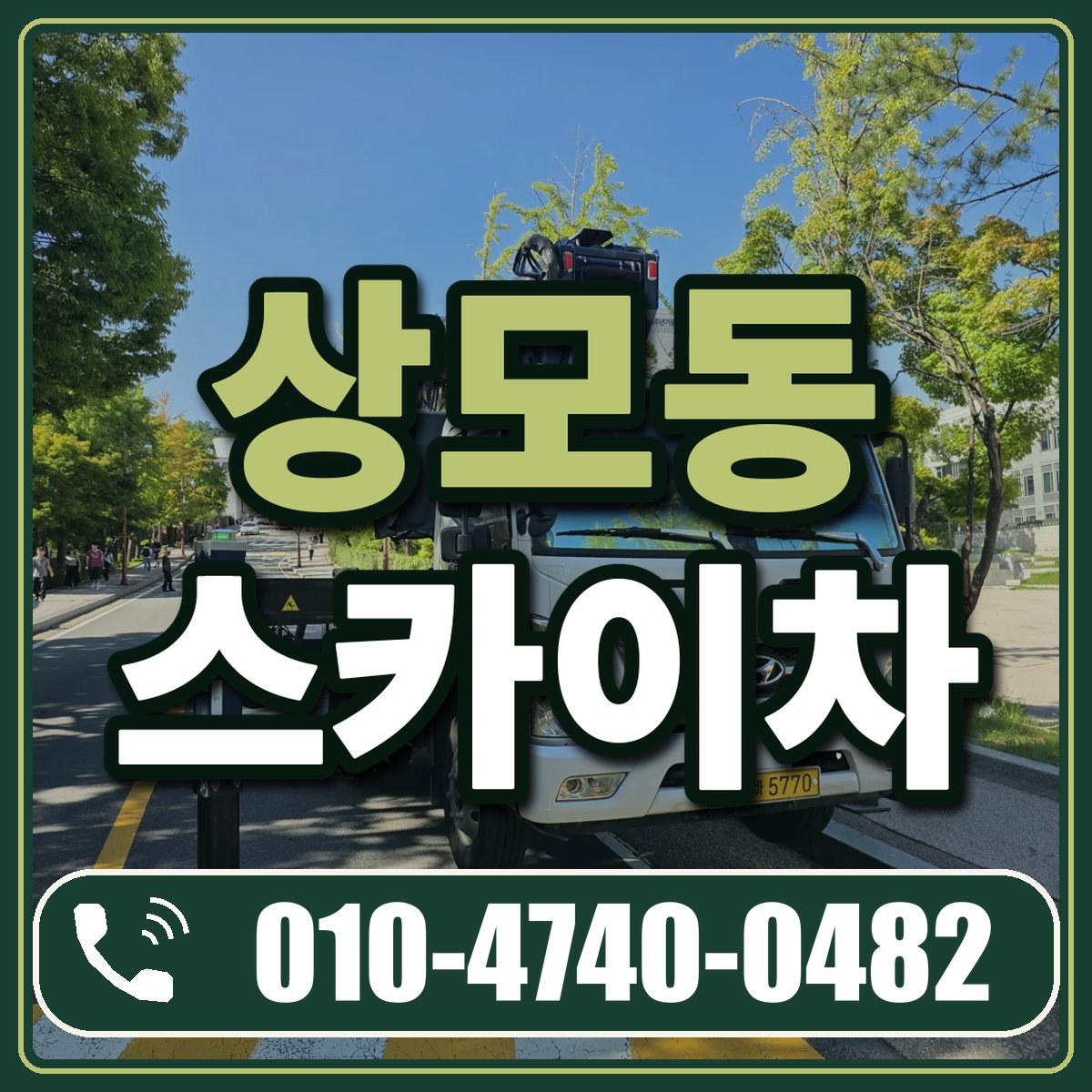 상모동 스카이차 임대 상담 010-4740-0482