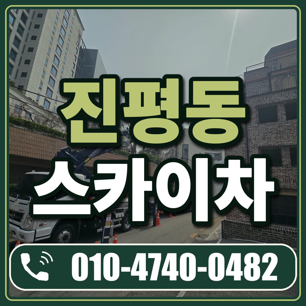 진평동 스카이차 임대 상담 010-4740-0482