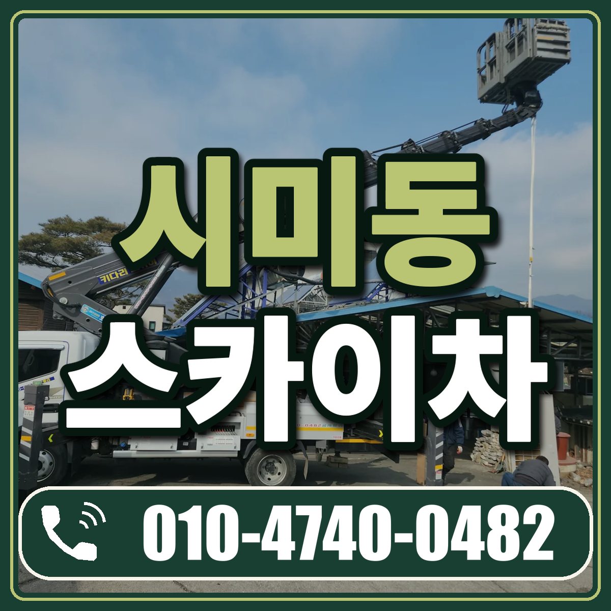 시미동 스카이차 임대 상담 010-4740-0482