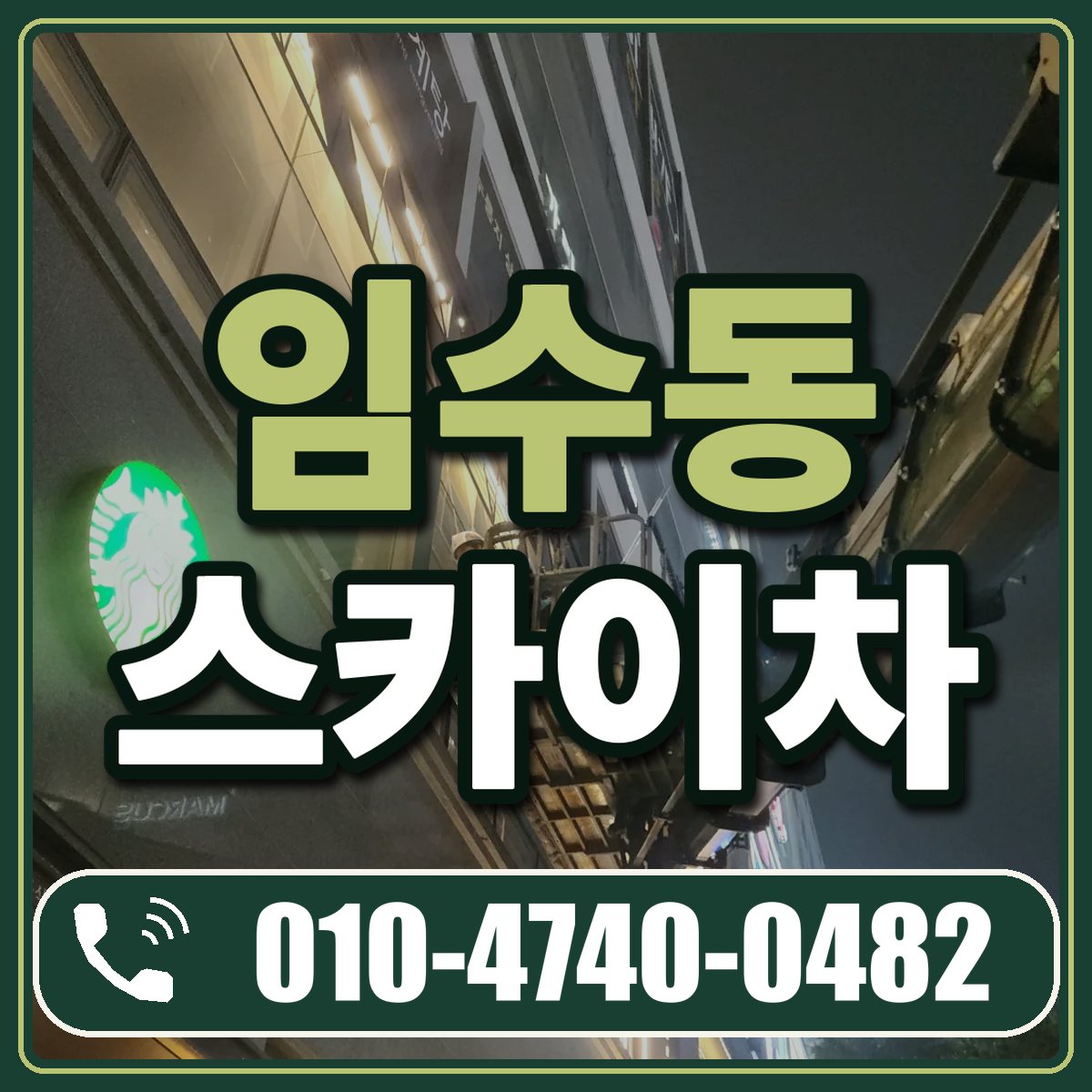 임수동 스카이차 임대 상담 010-4740-0482