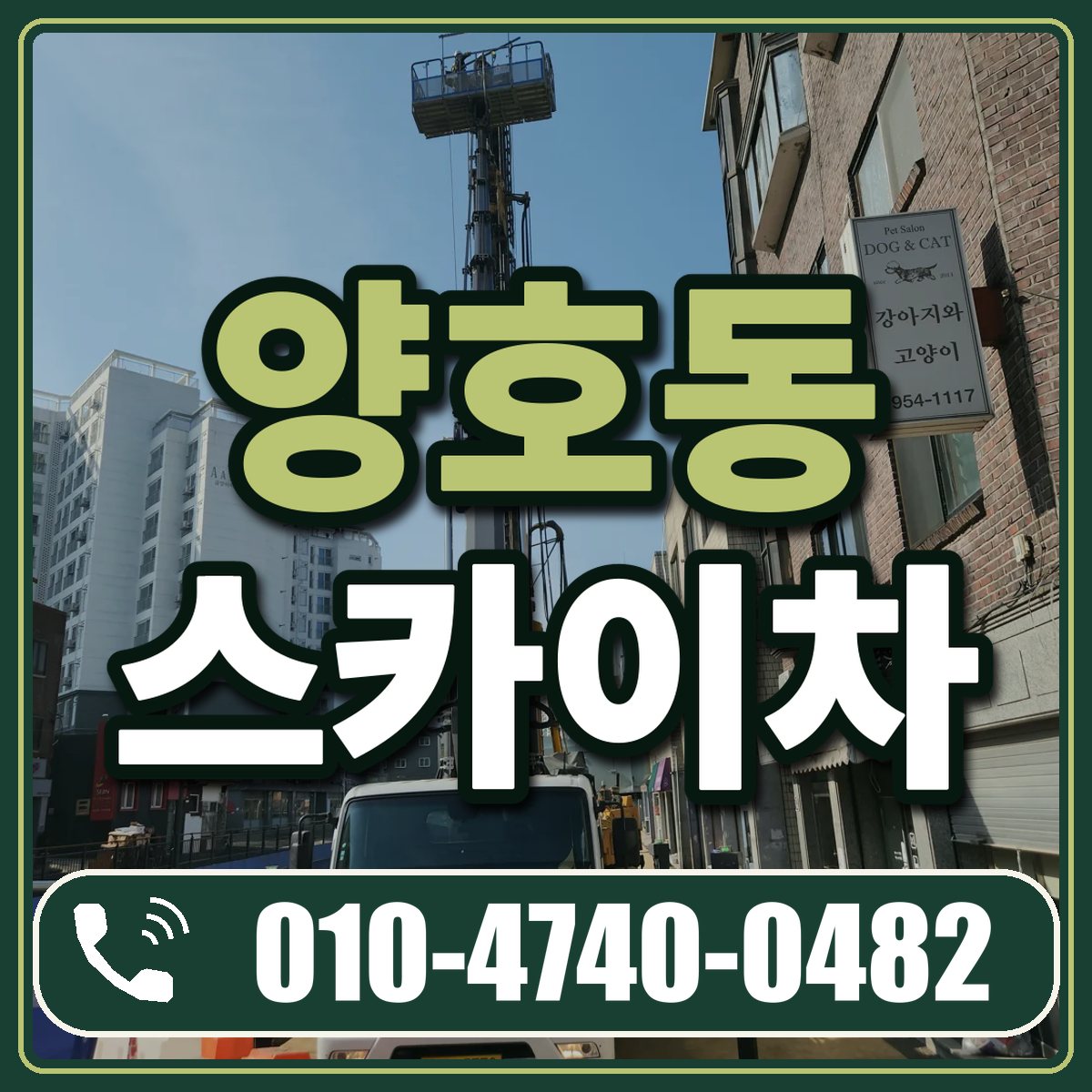 양호동 스카이차 임대 상담 010-4740-0482