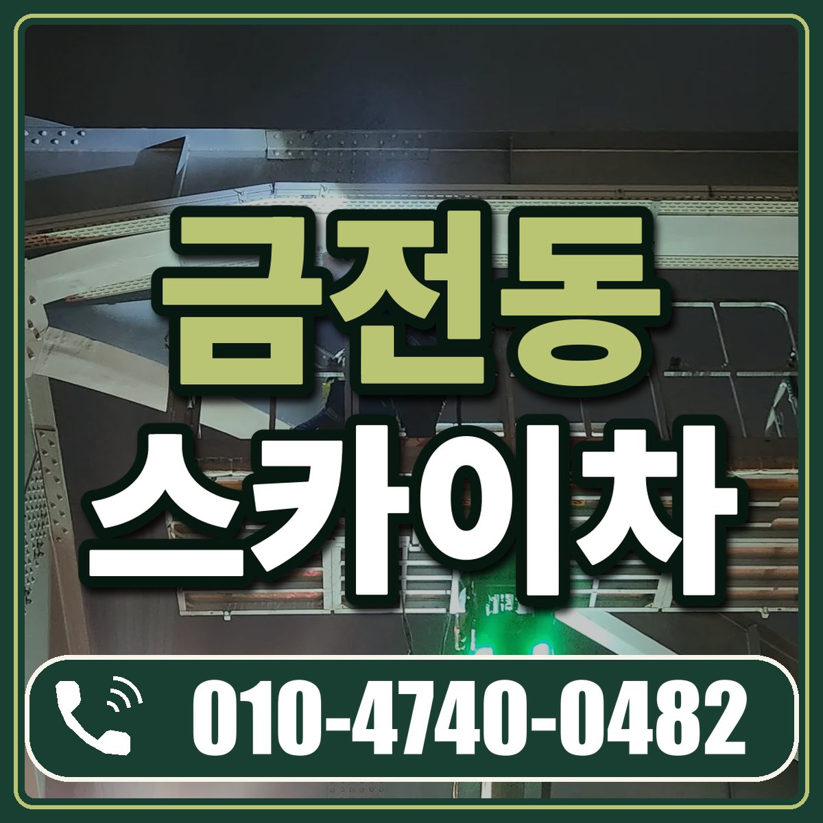 금전동 스카이차 임대 상담 010-4740-0482