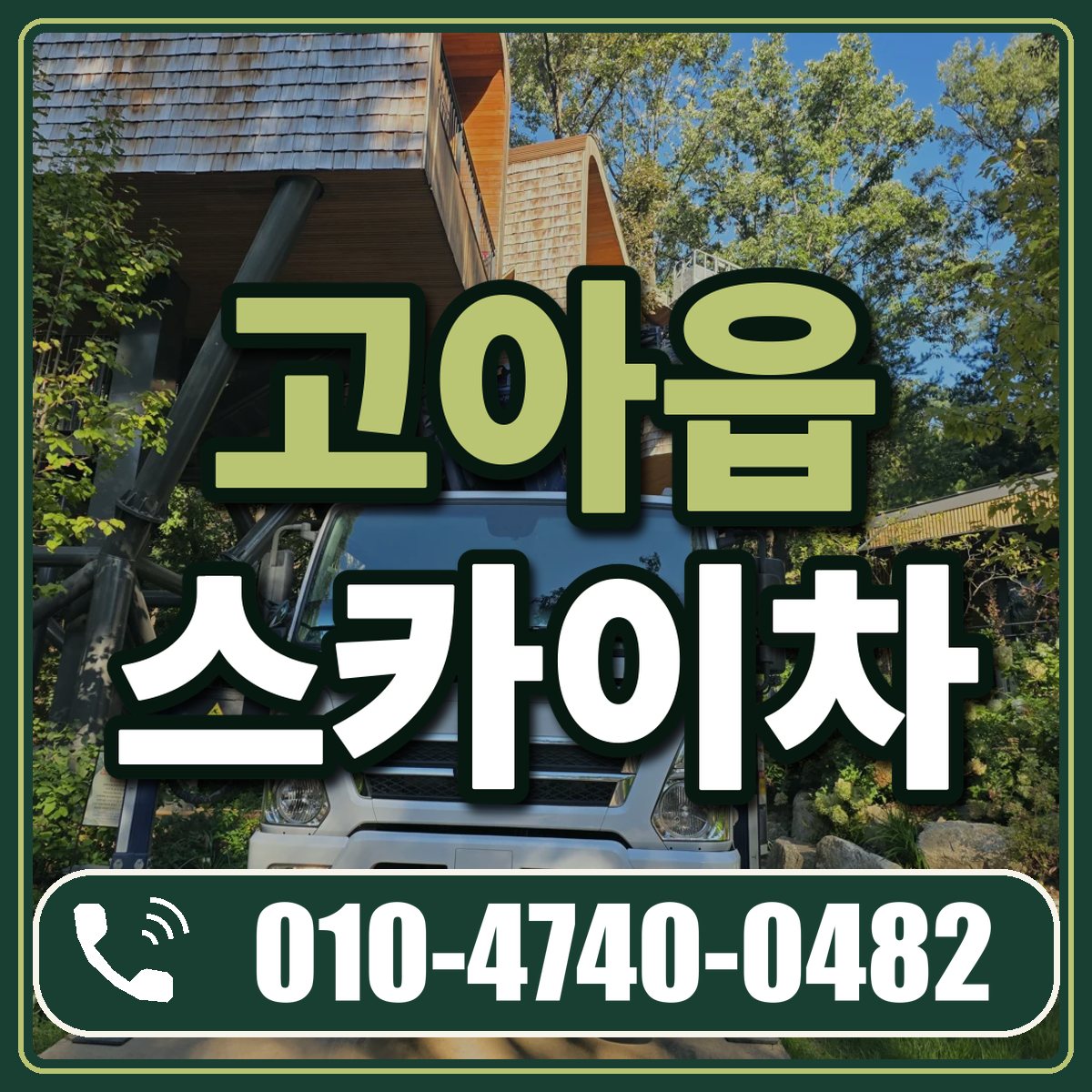 고아읍 스카이차 임대 상담 010-4740-0482