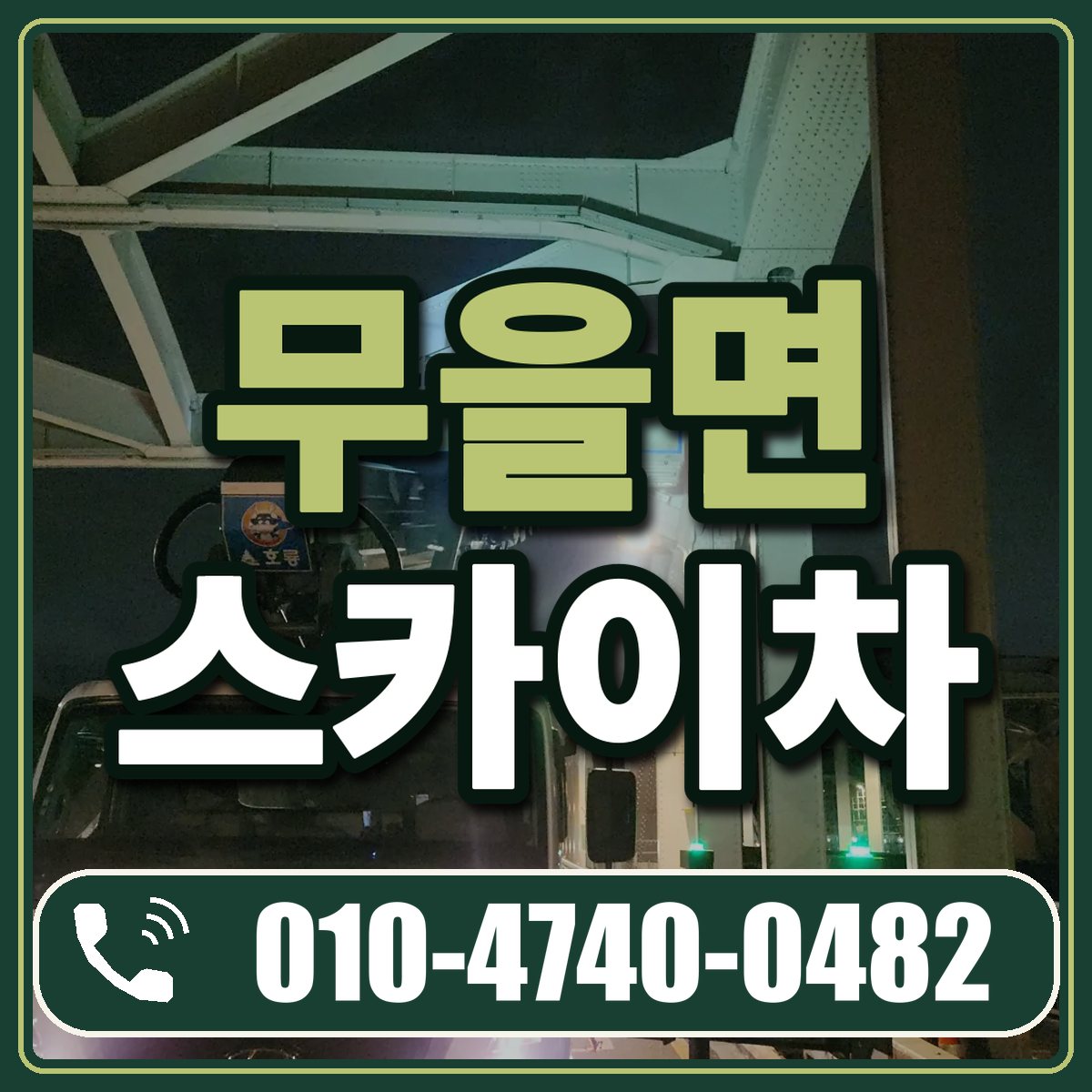 무을면 스카이차 임대 상담 010-4740-0482