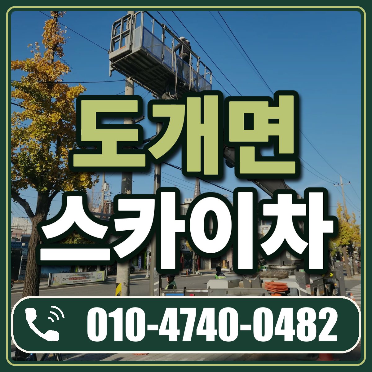 도개면 스카이차 임대 상담 010-4740-0482