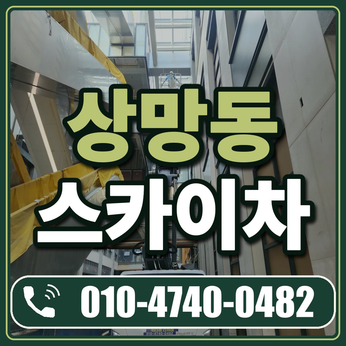 상망동 스카이차 임대 상담 010-4740-0482