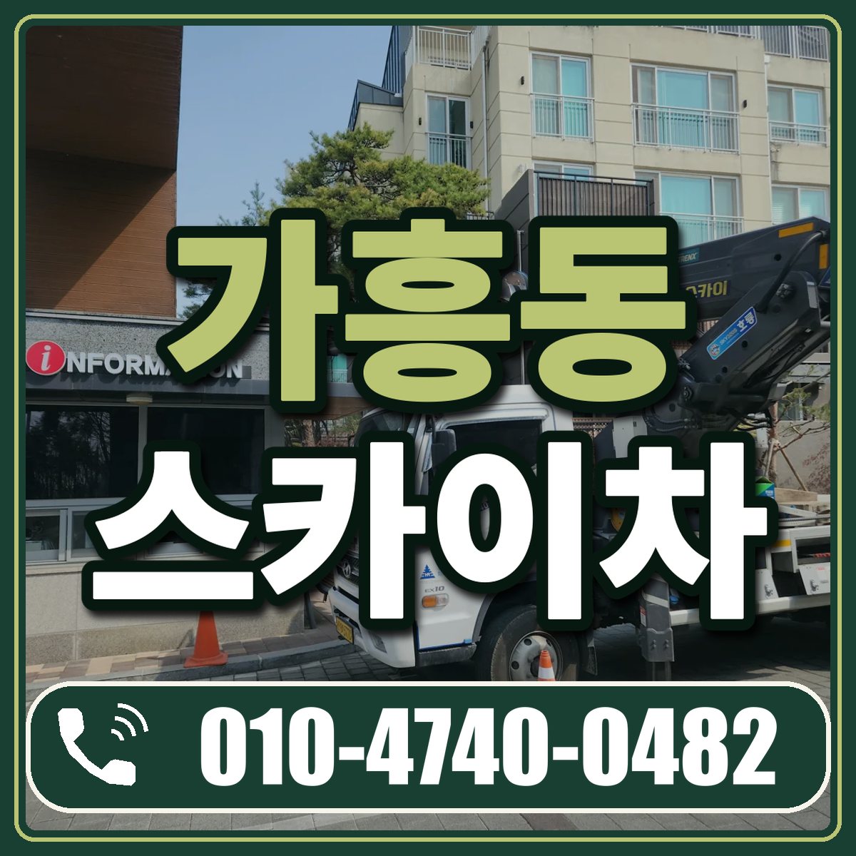 가흥동 스카이차 임대 상담 010-4740-0482