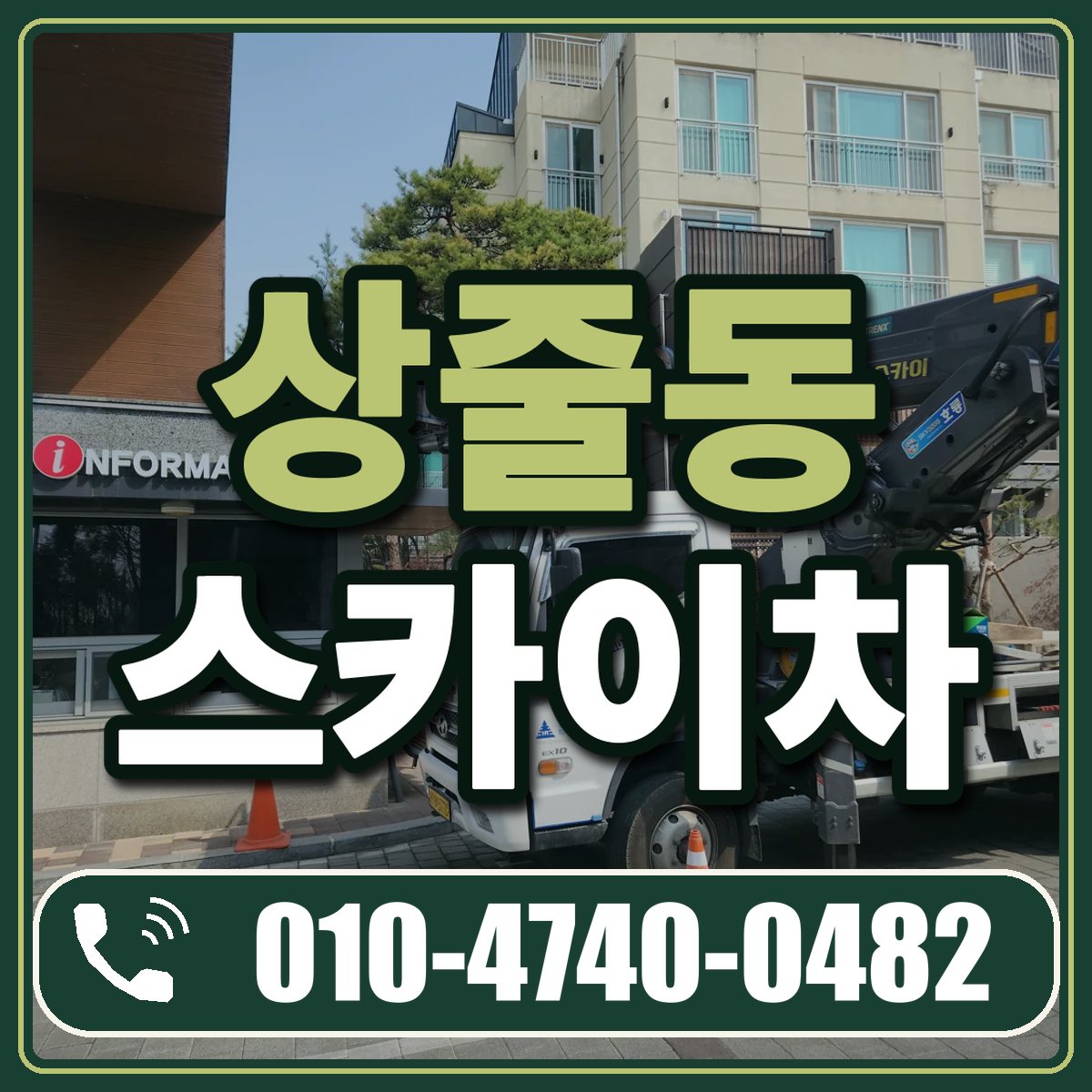 상줄동 스카이차 임대 상담 010-4740-0482