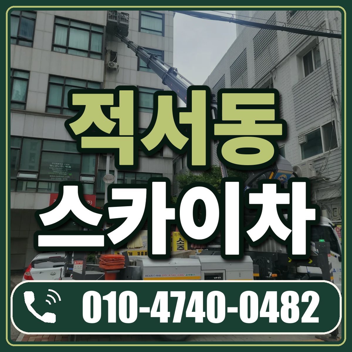 적서동 스카이차 임대 상담 010-4740-0482