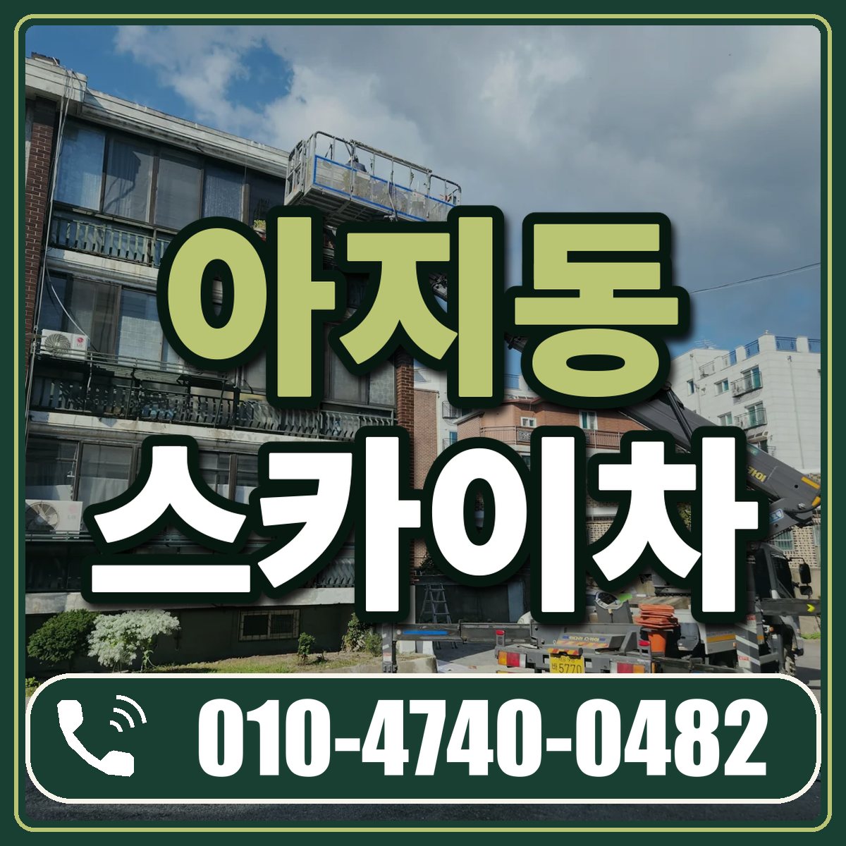 아지동 스카이차 임대 상담 010-4740-0482