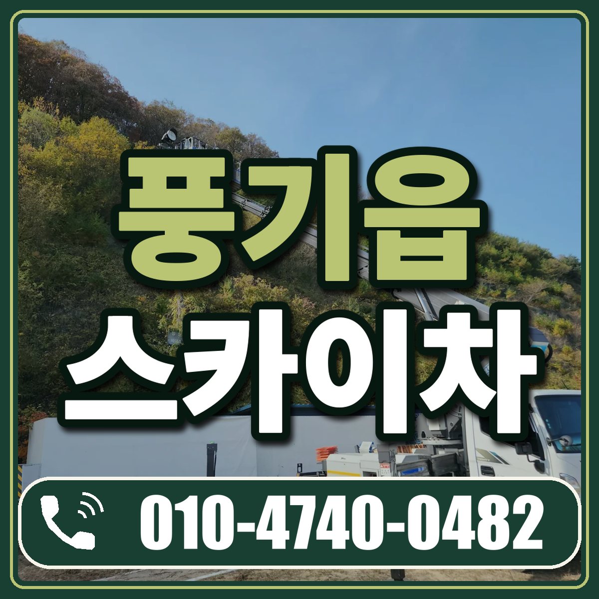 풍기읍 스카이차 임대 상담 010-4740-0482