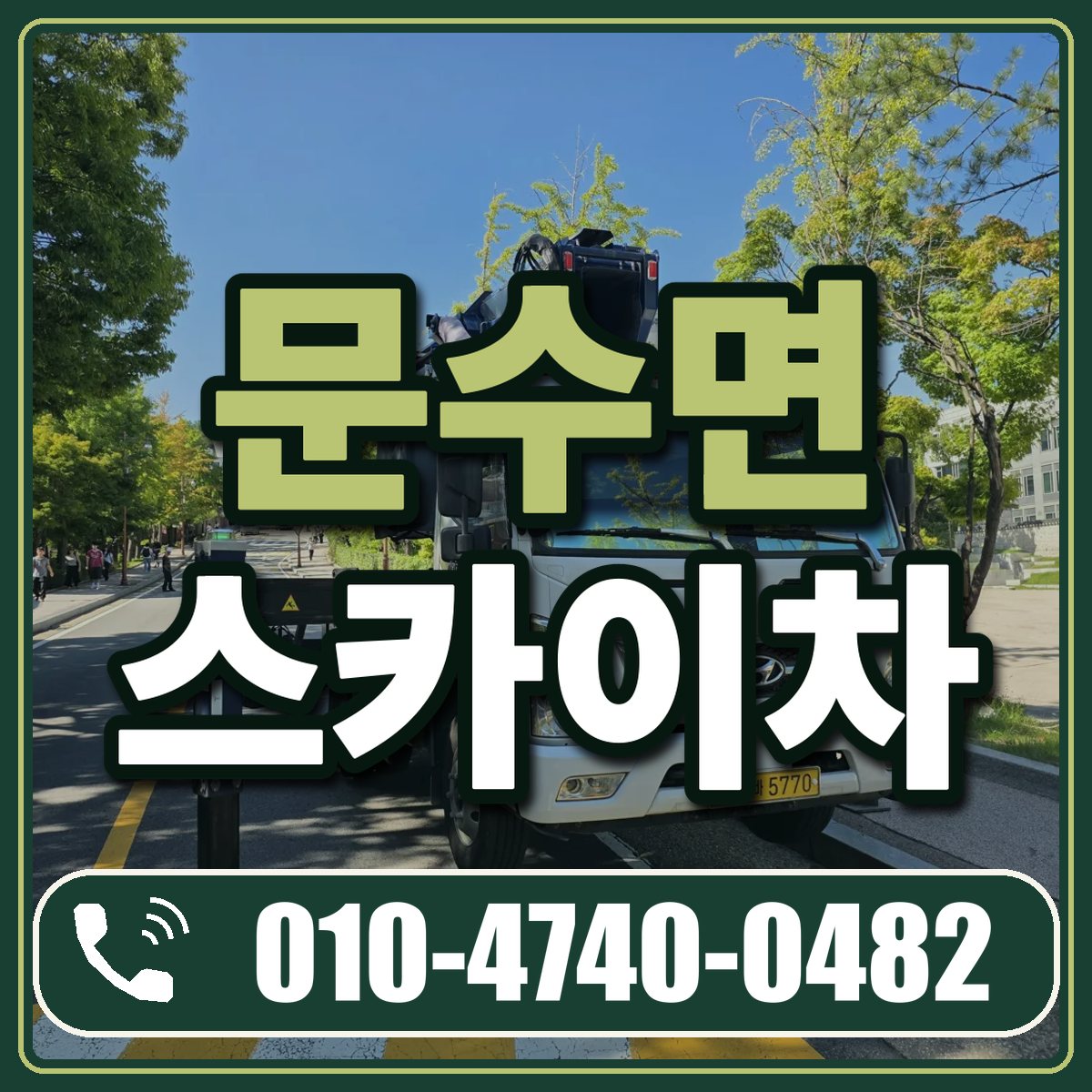 문수면 스카이차 임대 상담 010-4740-0482