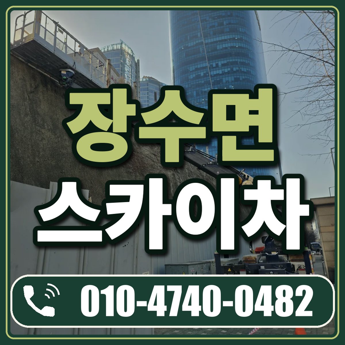 장수면 스카이차 임대 상담 010-4740-0482