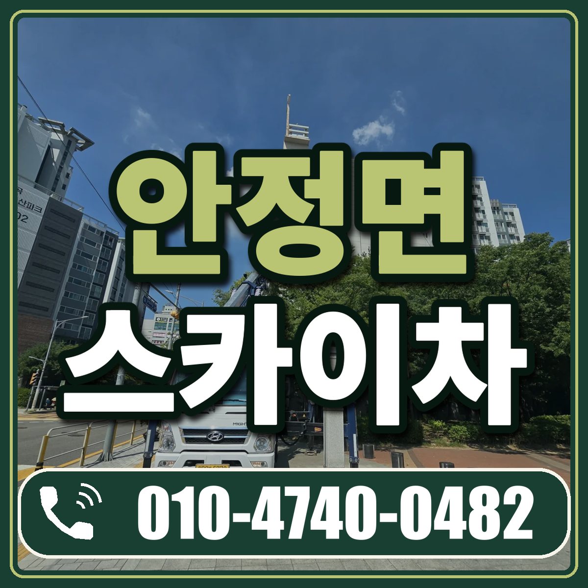 안정면 스카이차 임대 상담 010-4740-0482